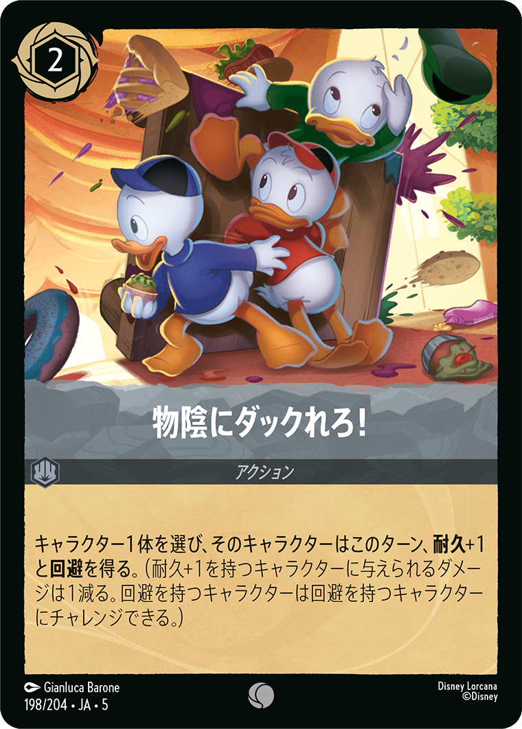 物陰にダックれろ!