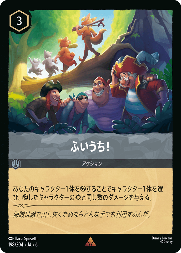 ふいうち!