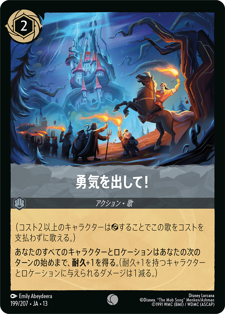 勇気を出して!