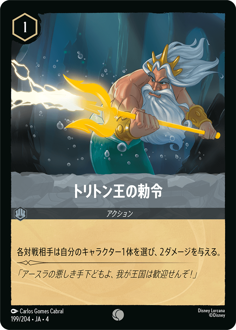 トリトン王の勅令