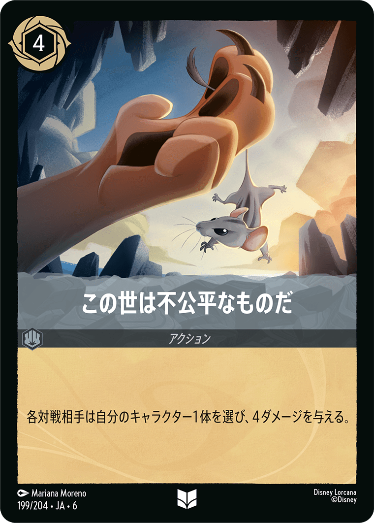 この世は不公平なものだ