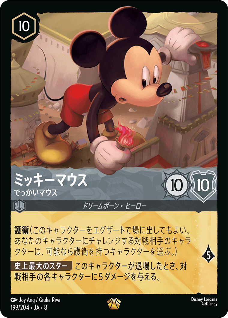 ミッキーマウス - でっかいマウス