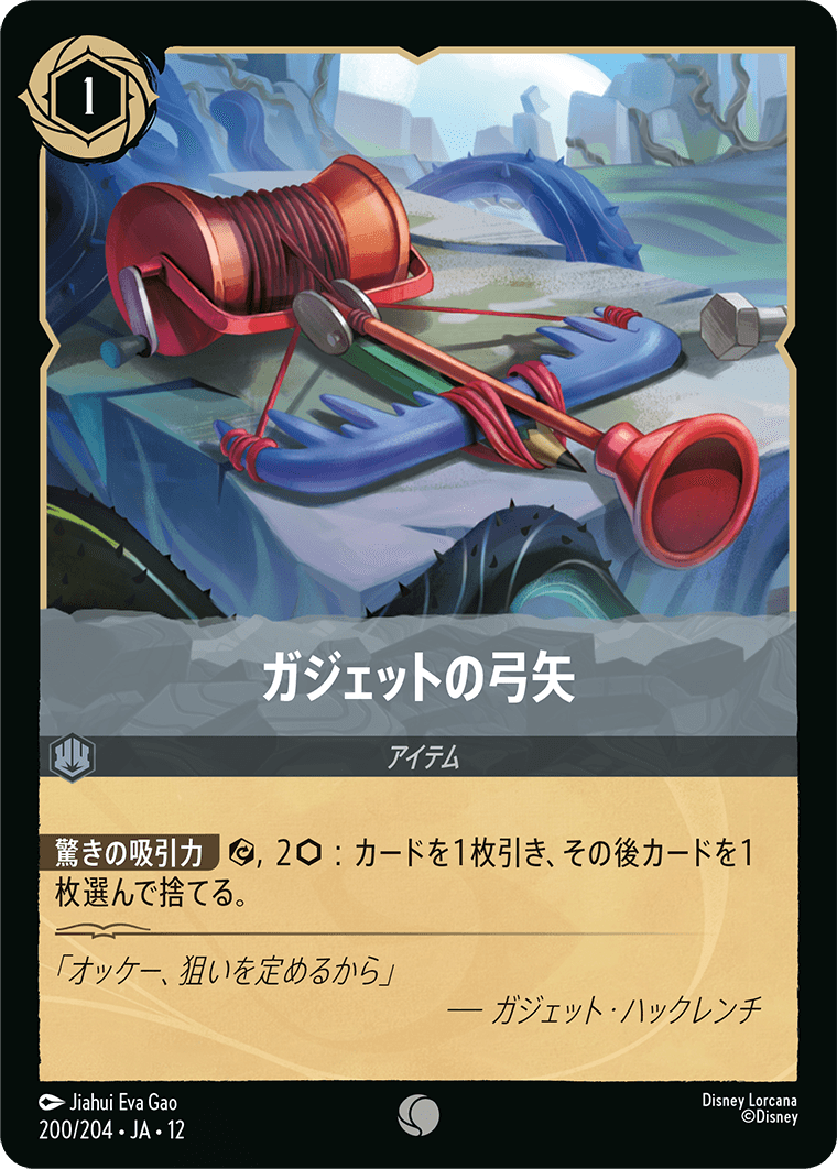 ガジェットの弓矢