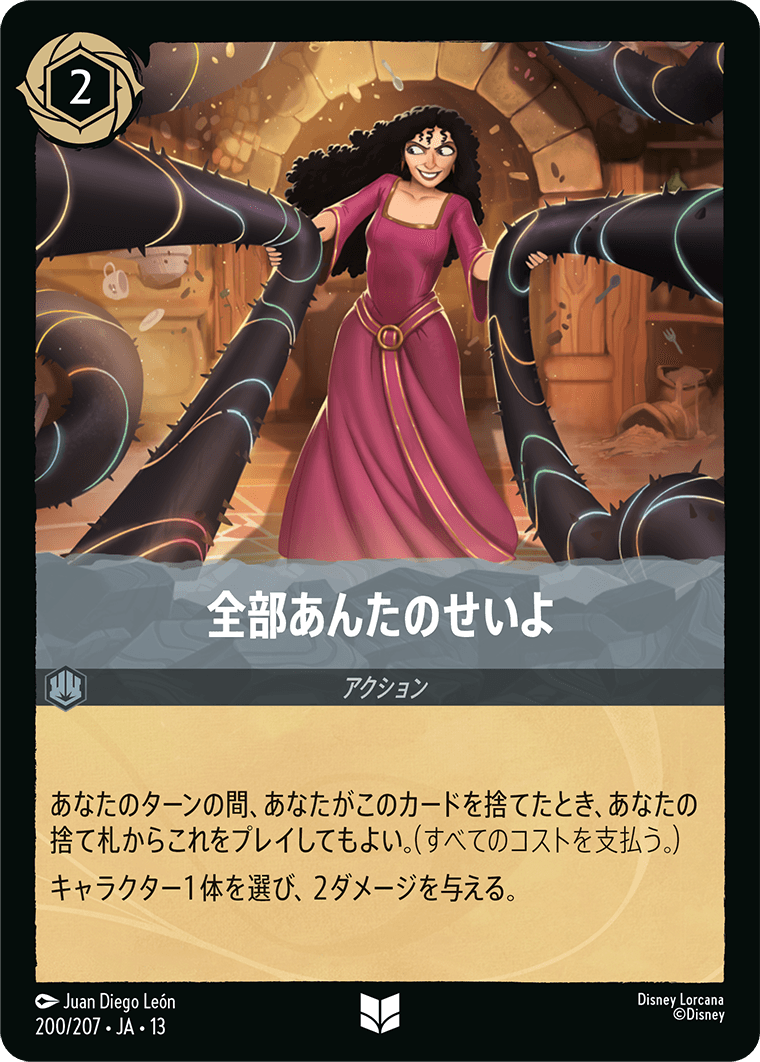 全部あんたのせいよ