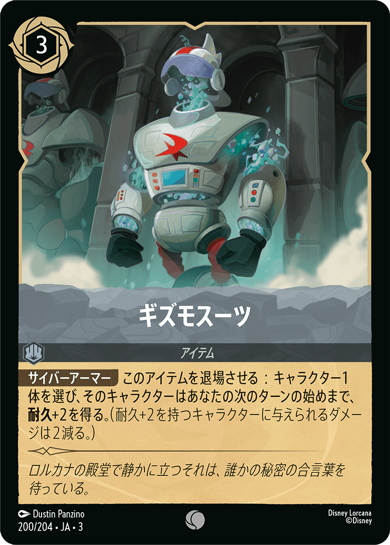 ギズモスーツ