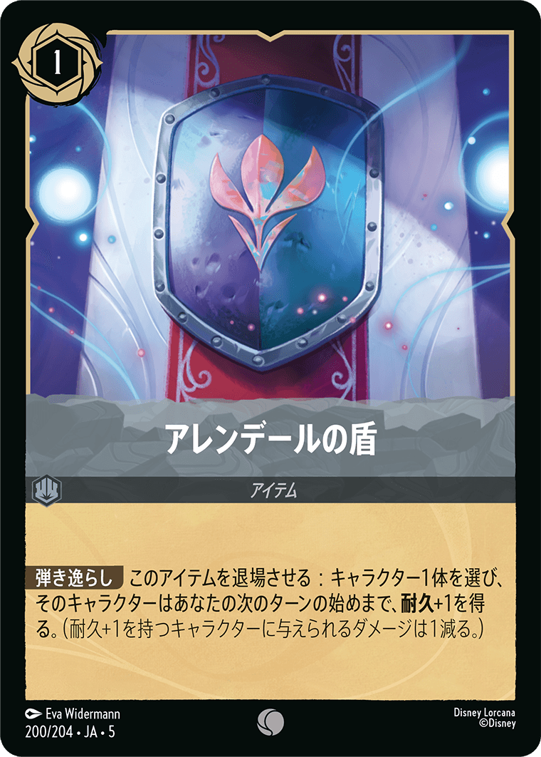 アレンデールの盾