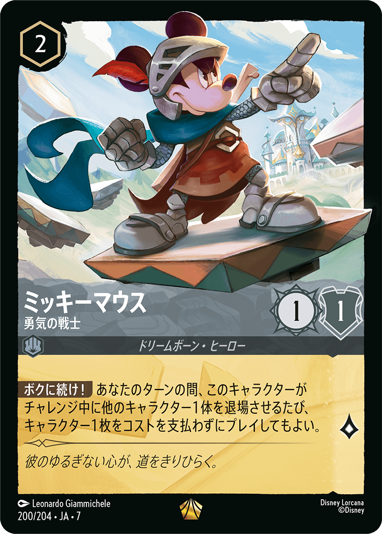 ミッキーマウス - 勇気の戦士