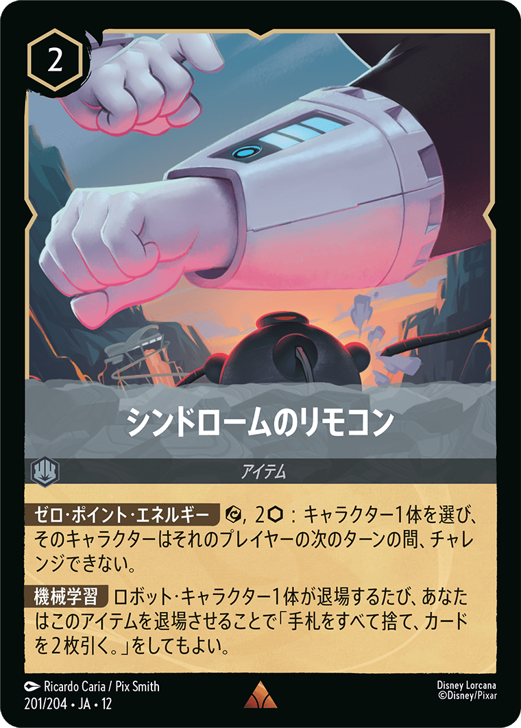 シンドロームのリモコン