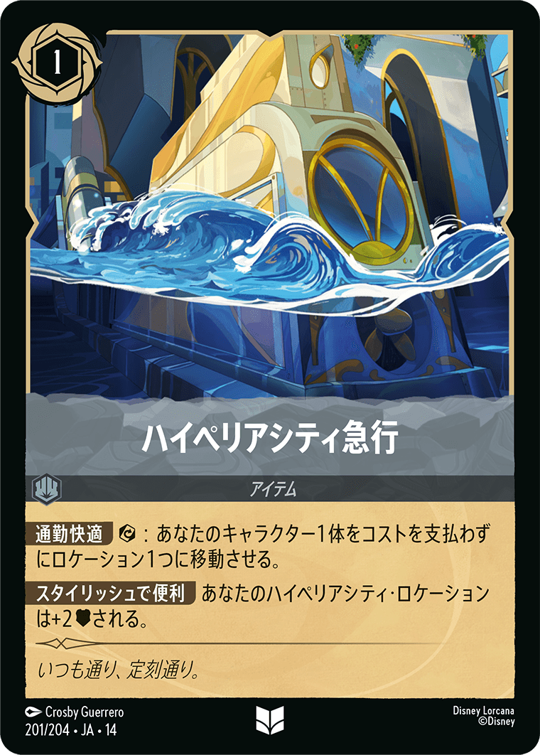 ハイペリアシティ急行