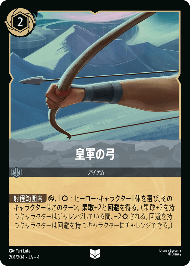 皇軍の弓