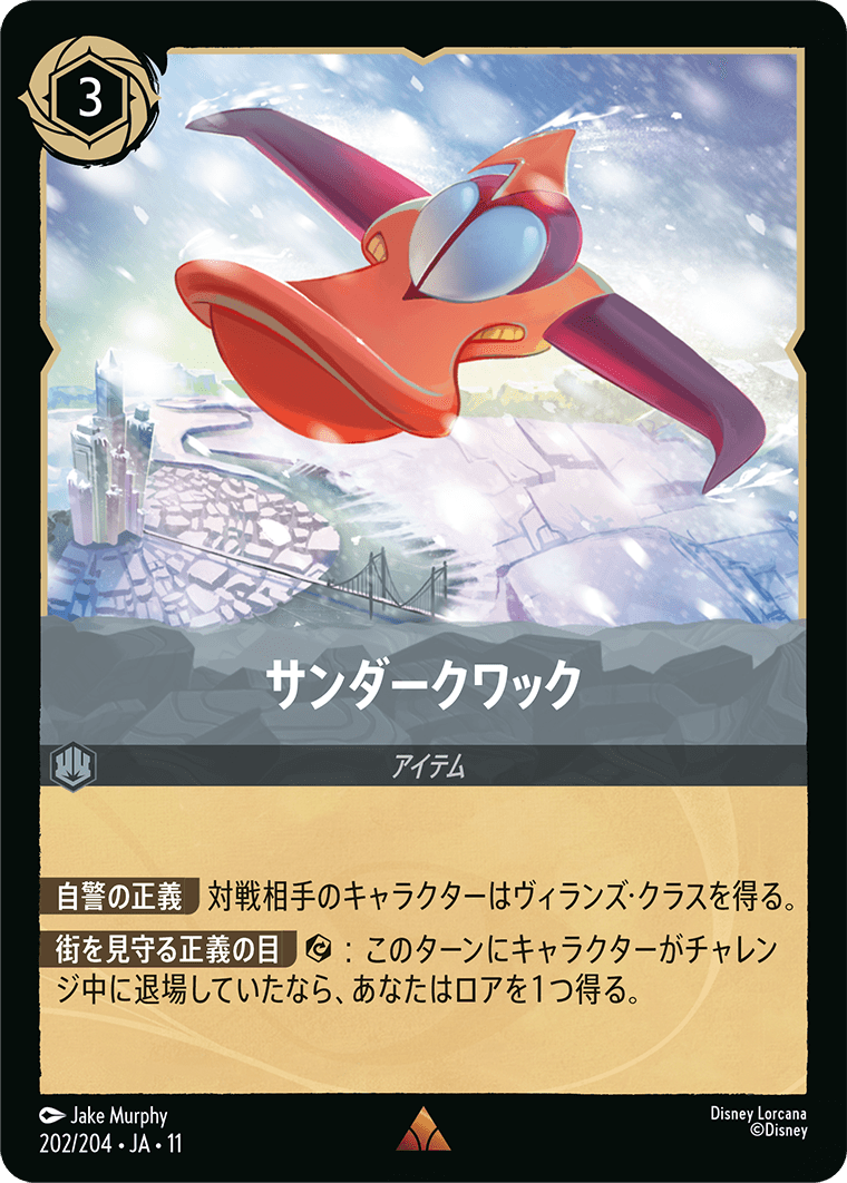 サンダークワック
