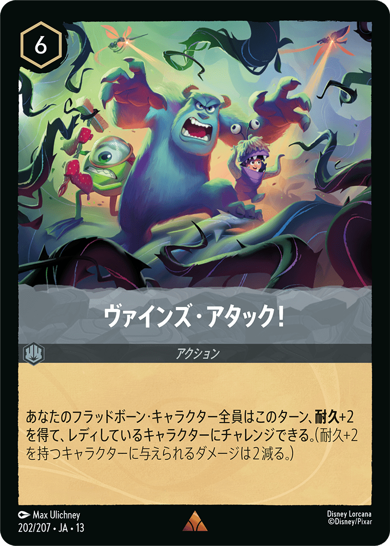 ヴァインズ・アタック!