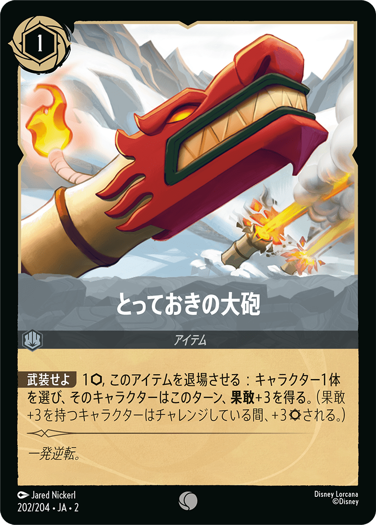 とっておきの大砲