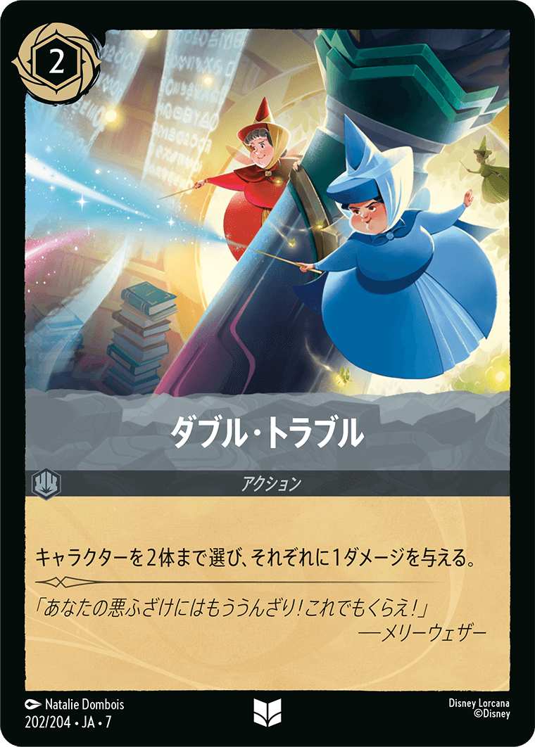 ダブル・トラブル
