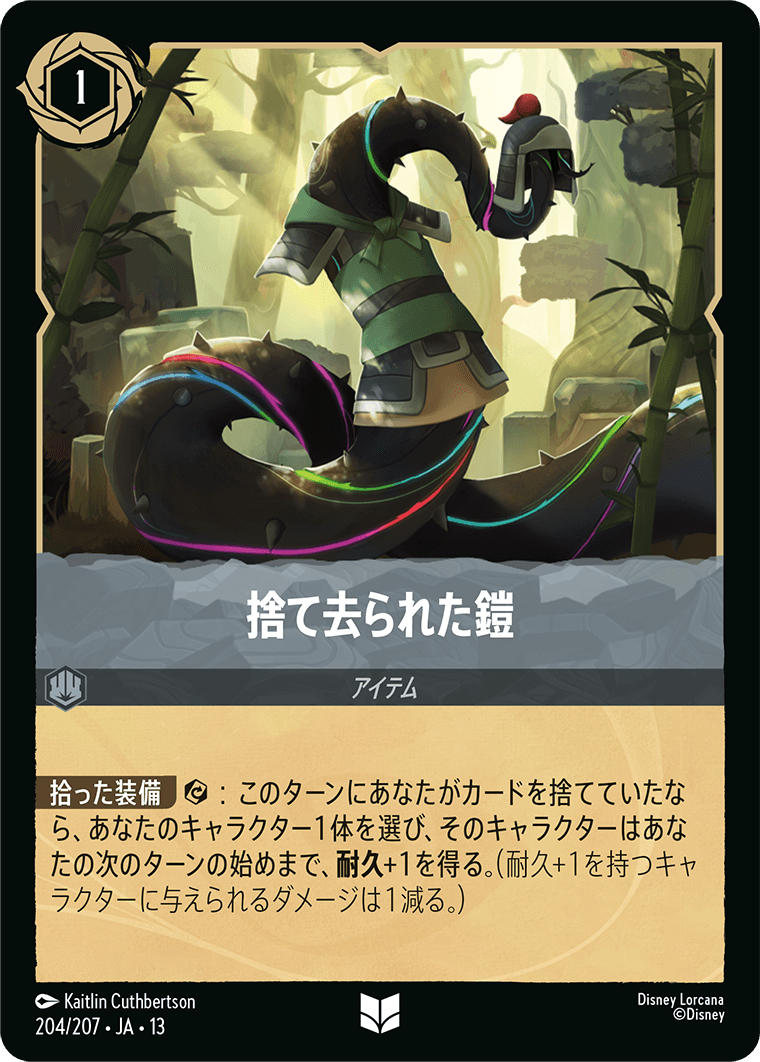 捨て去られた鎧