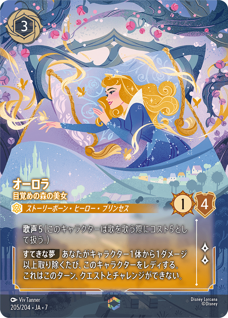 オーロラ - 目覚めの森の美女