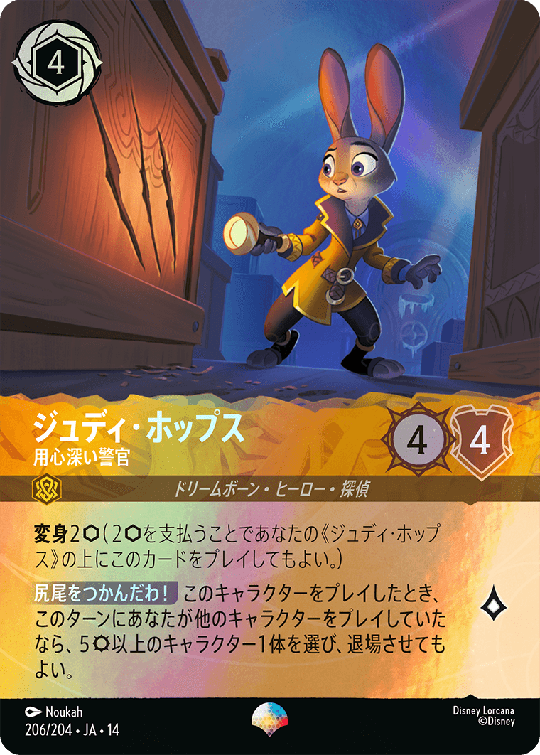 ジュディ・ホップス - 用心深い警官 | ロルカナ | Lorcana Guild