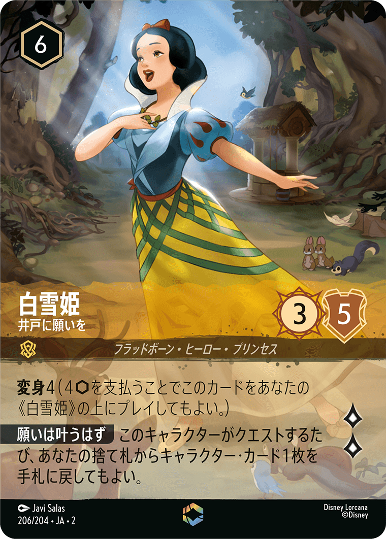 白雪姫 - 井戸に願いを