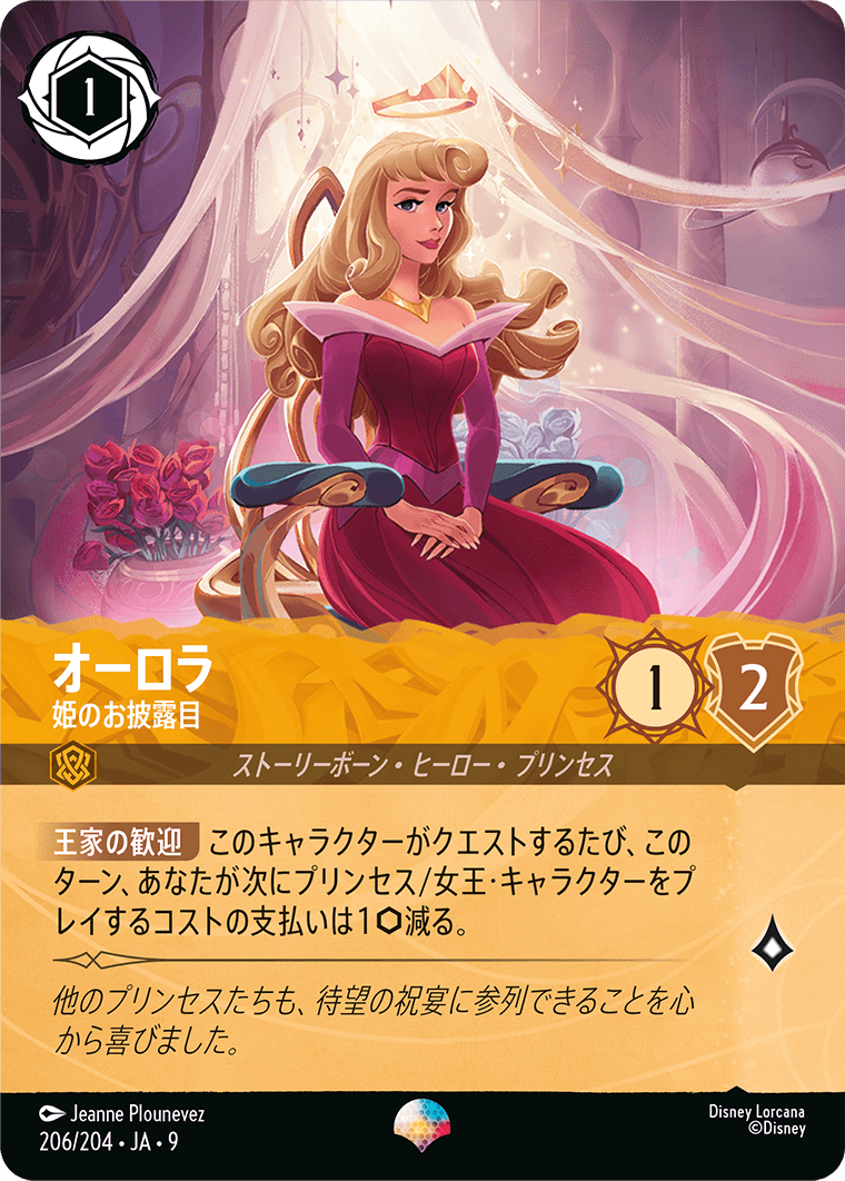 オーロラ - 姫のお披露目