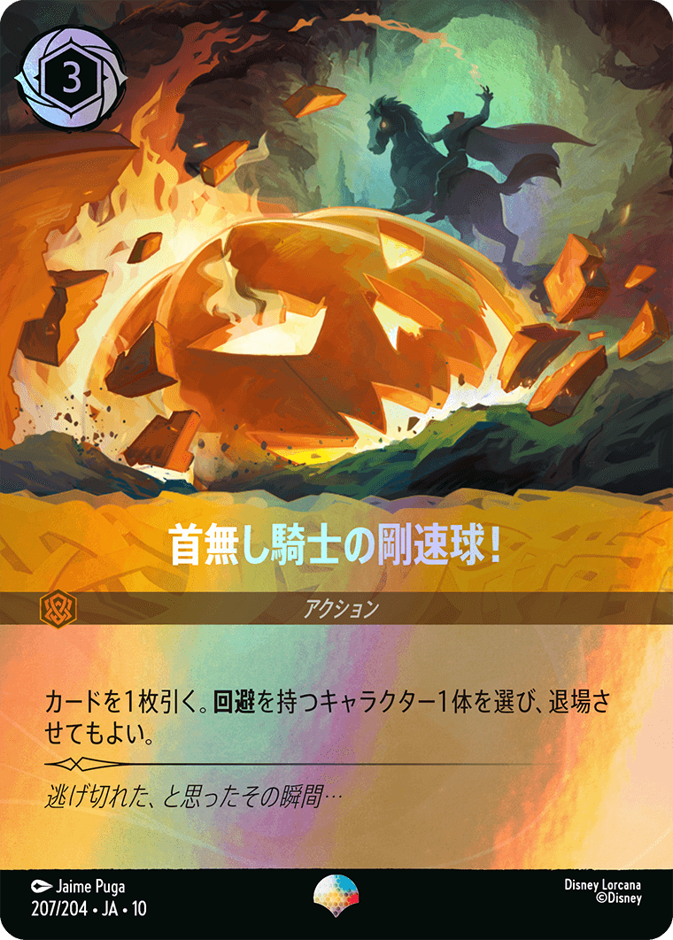 首無し騎士の剛速球!