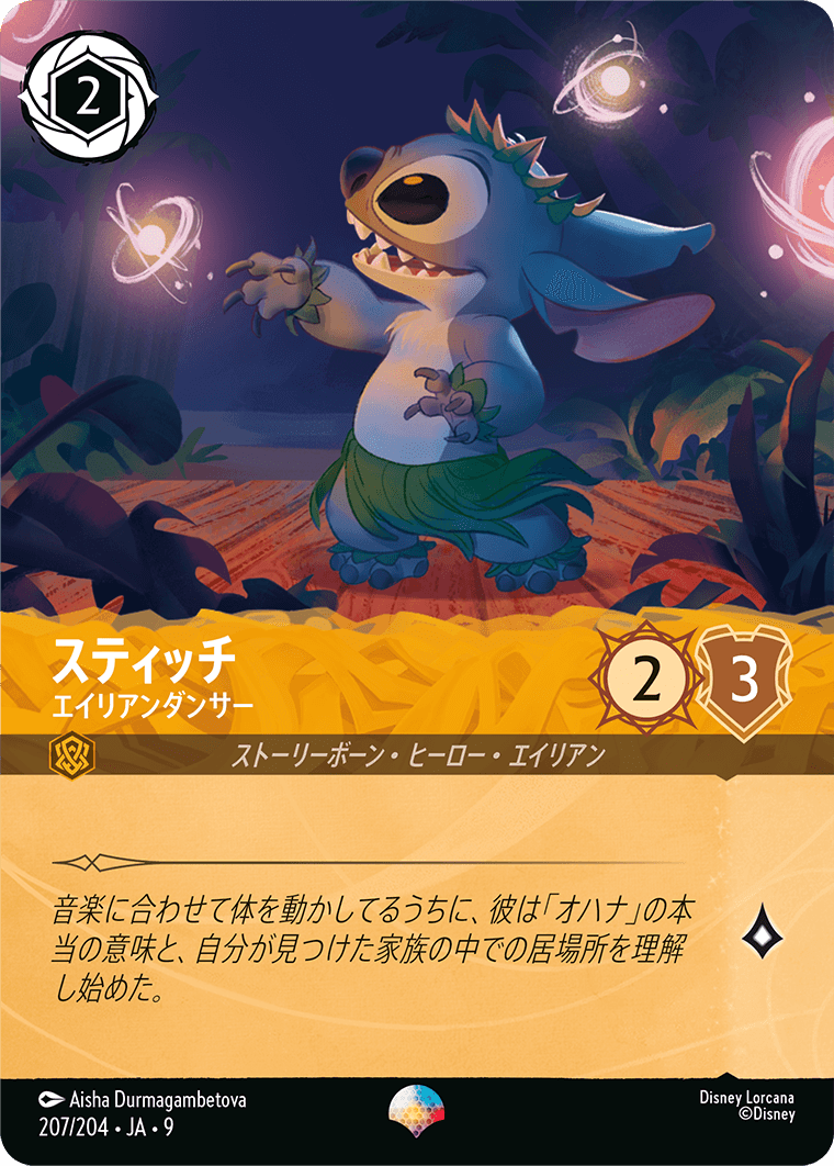スティッチ - エイリアンダンサー