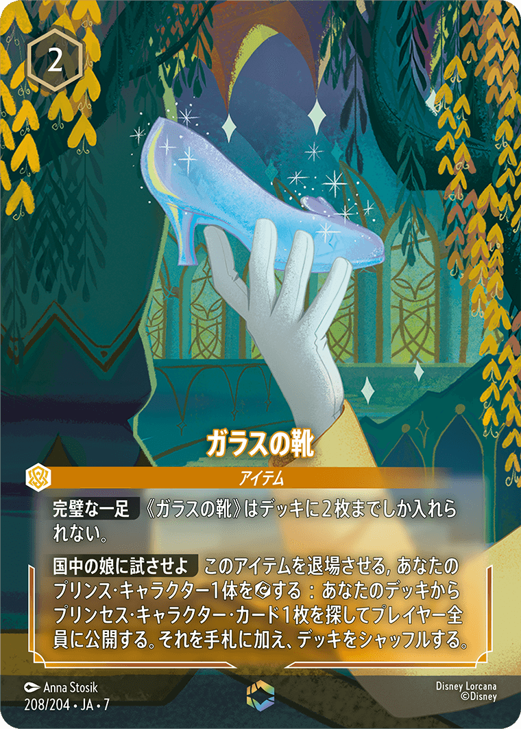ガラスの靴