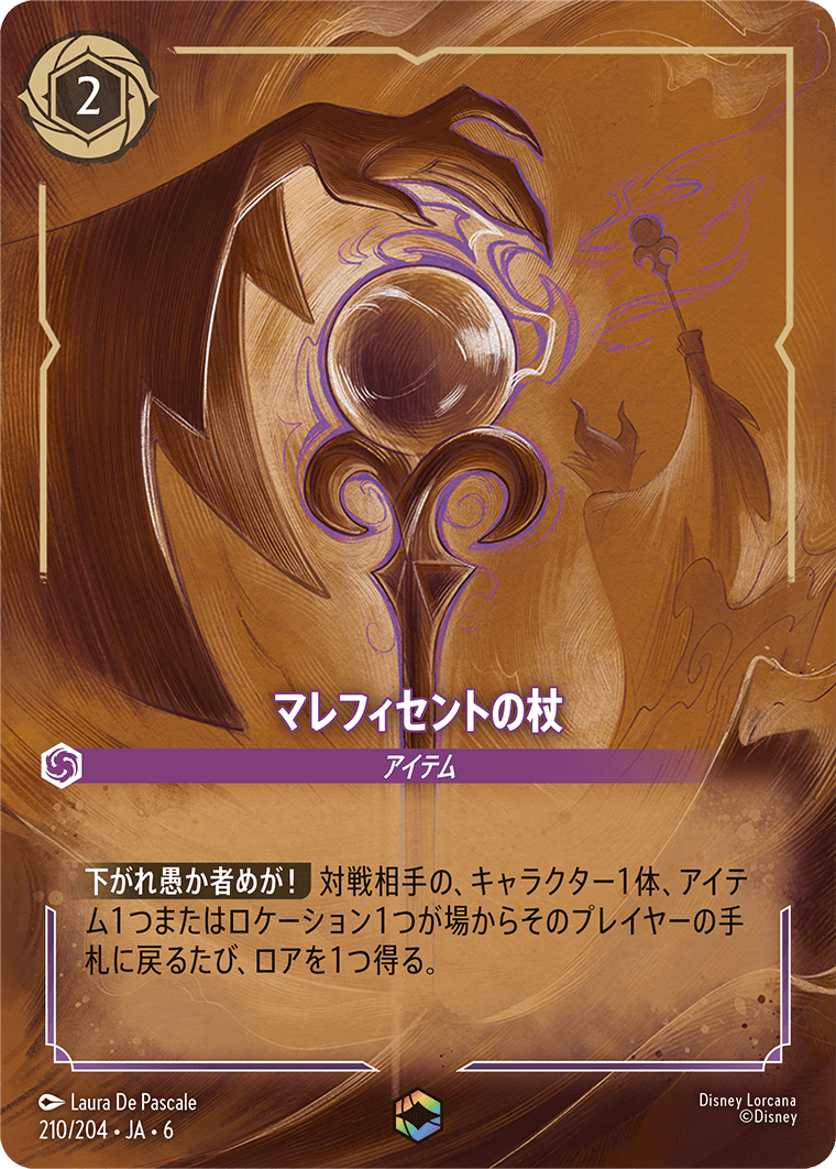 マレフィセントの杖