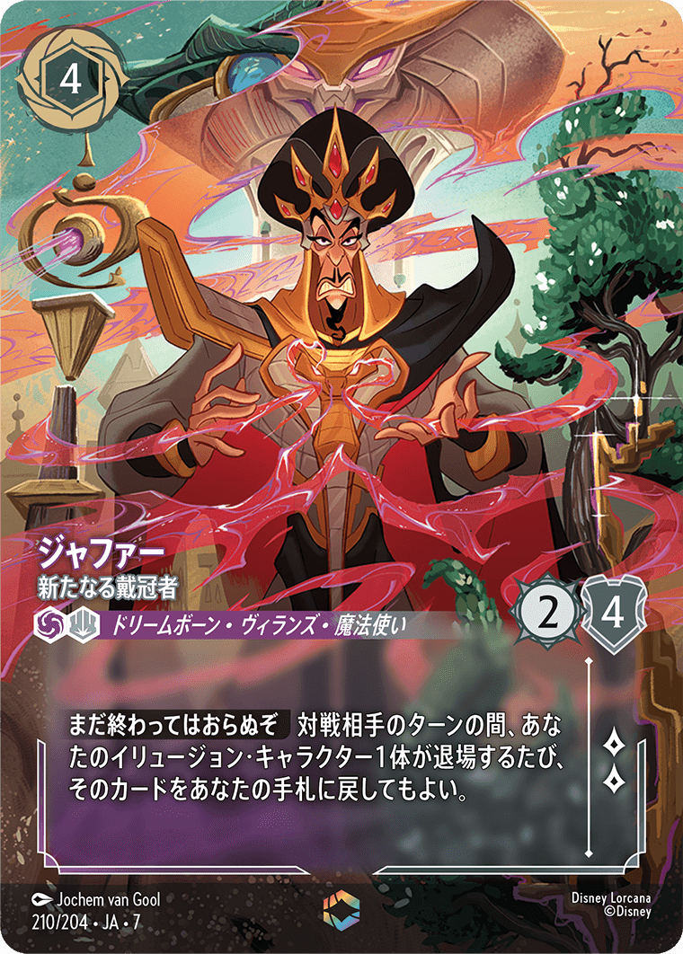 ジャファー - 新たなる戴冠者