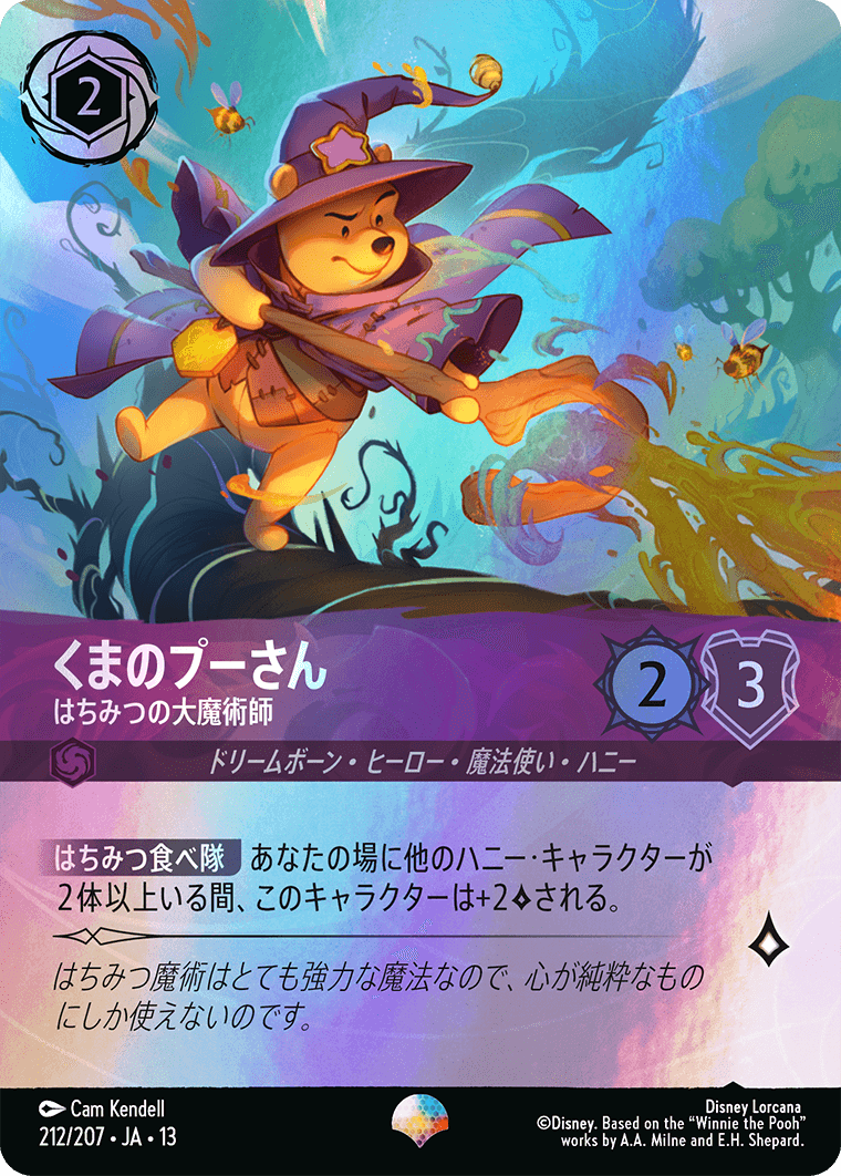 くまのプーさん - はちみつの大魔術師