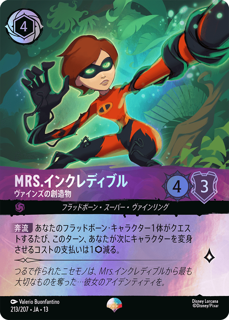 Mrs.インクレディブル - ヴァインズの創造物
