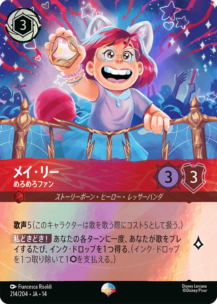 メイ・リー - めろめろファン