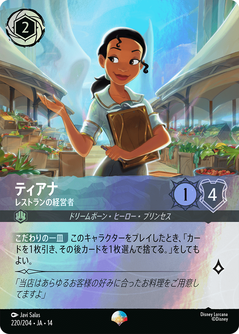 ロルカナ　ティアナ ジャズレストランのオーナー エンチャンテッド Lorcana ティアナ - レストランの経営者 | ロルカナ | Lorcana Guild