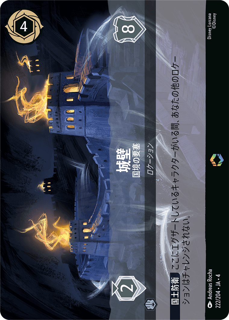 城壁 - 国境の要塞