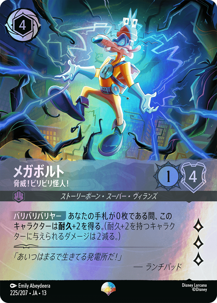 メガボルト - 脅威!ビリビリ怪人!