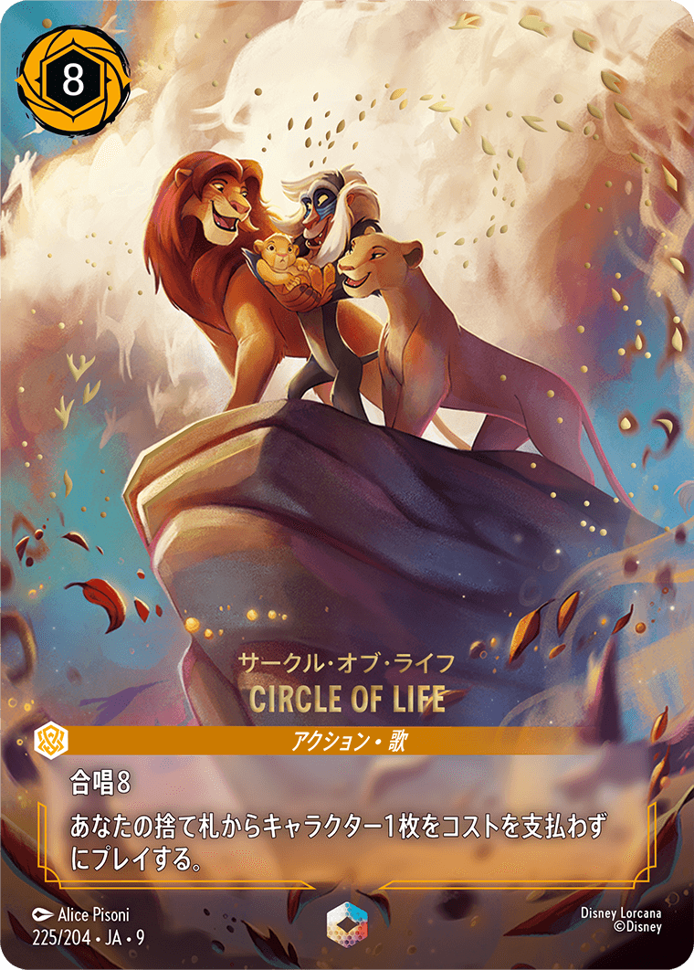 CIRCLE OF LIFE(サークル・オブ・ライフ)
