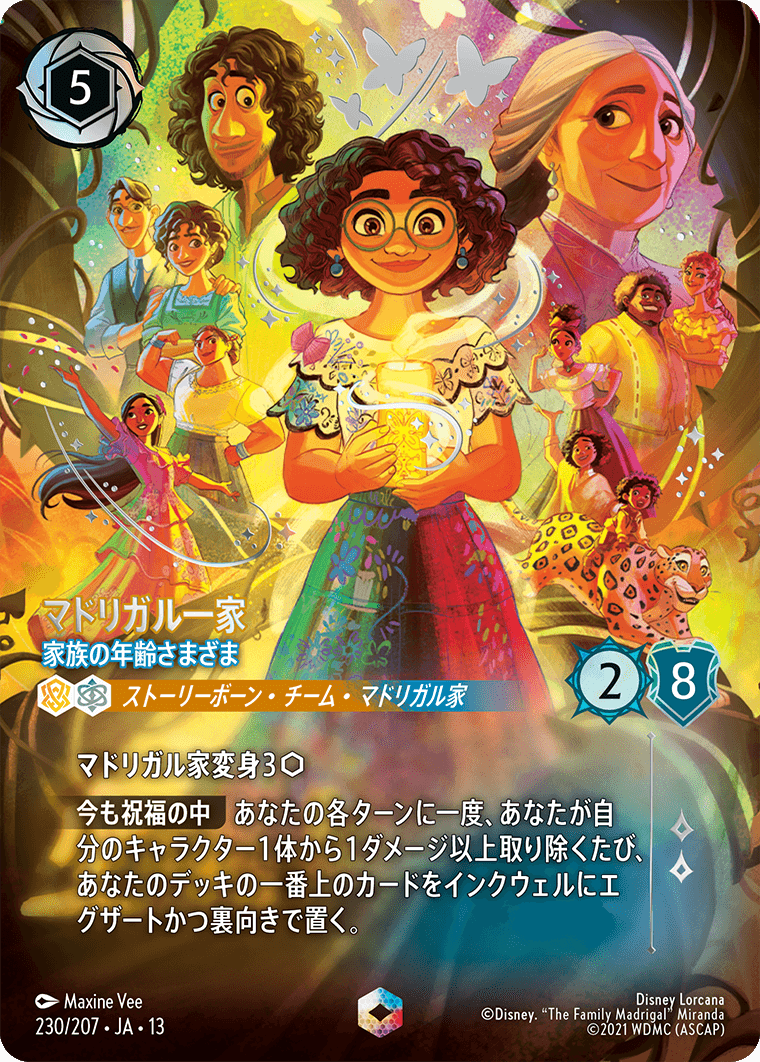マドリガル一家 - 家族の年齢さまざま
