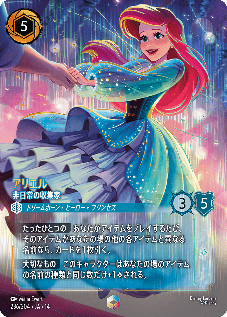 アリエル - 非日常の収集家 | ロルカナ | Lorcana Guild