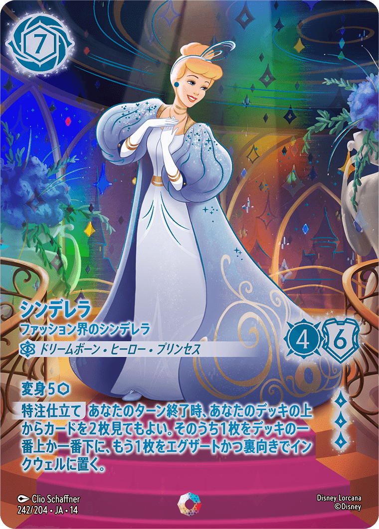 シンデレラ - ファッション界のシンデレラ | ロルカナ | Lorcana Guild