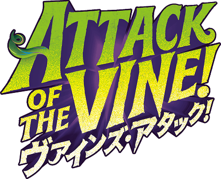ＡＴＴＡＣＫ ＯＦ ＴＨＥ ＶＩＮＥ!　ヴァインズ・アタック！