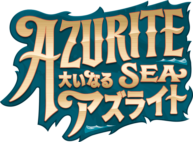ＡＺＵＲＩＴＥ ＳＥＡ　大いなるアズライト
