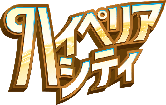 ハイぺリアシティ​