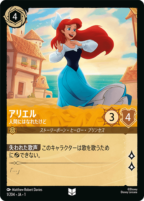 人間になれたアリエルは歌えない！