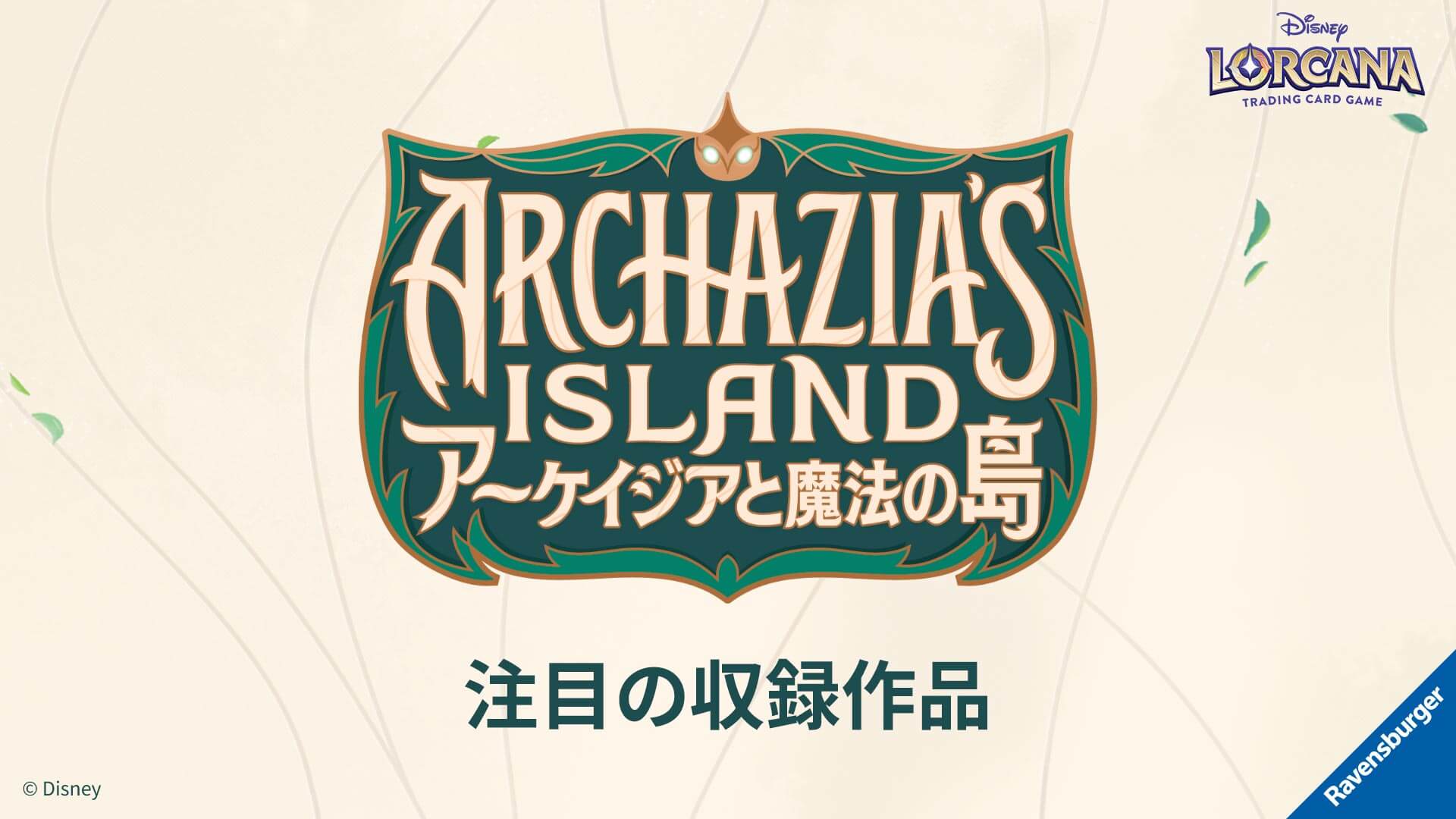 ブースターパック | ARCHAZIAS ISLAND アーケイジアと