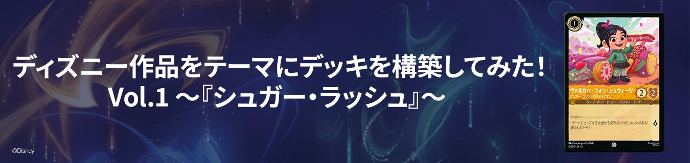 ディズニー作品をテーマにデッキを構築してみた！　Vol.1 ～『シュガー・ラッシュ』～