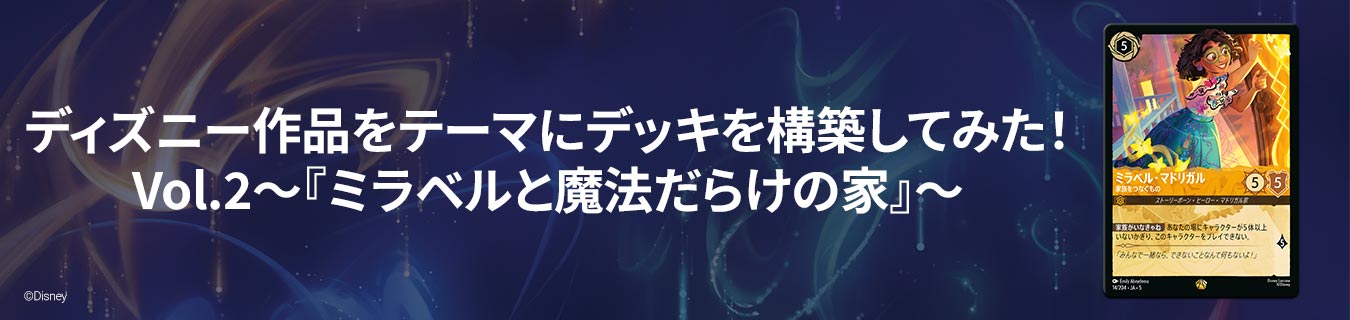ディズニー作品をテーマにデッキを構築してみた！　Vol.2 ～『ミラベルと魔法だらけの家』～