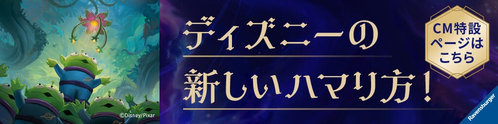 ディズニーの新しいハマリ方！　CM特設ページはこちら