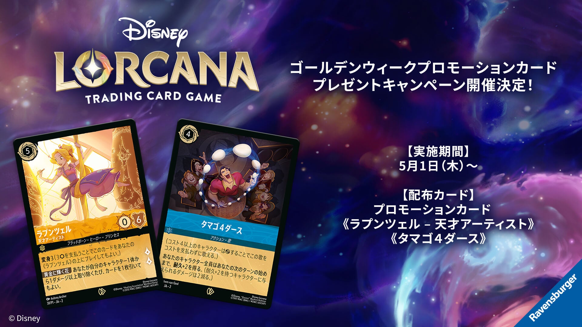 ディズニーロルカナ公認店舗限定！ゴールデンウィークプロモーション 