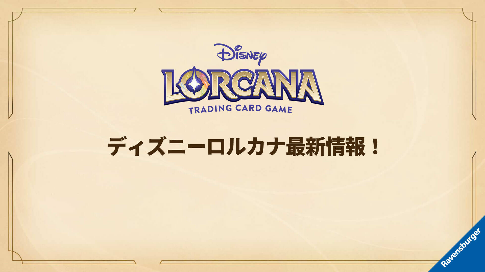 ロルカナ TSUTAYAエリア大会本戦 ベイマックス 舞踏会への招待状の 