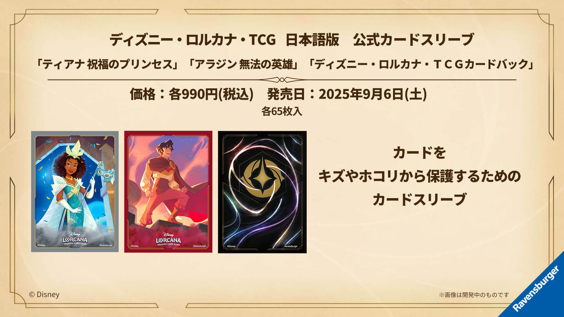 ディズニー・ロルカナ・TCG 日本語版 星々の輝き」予約開始 