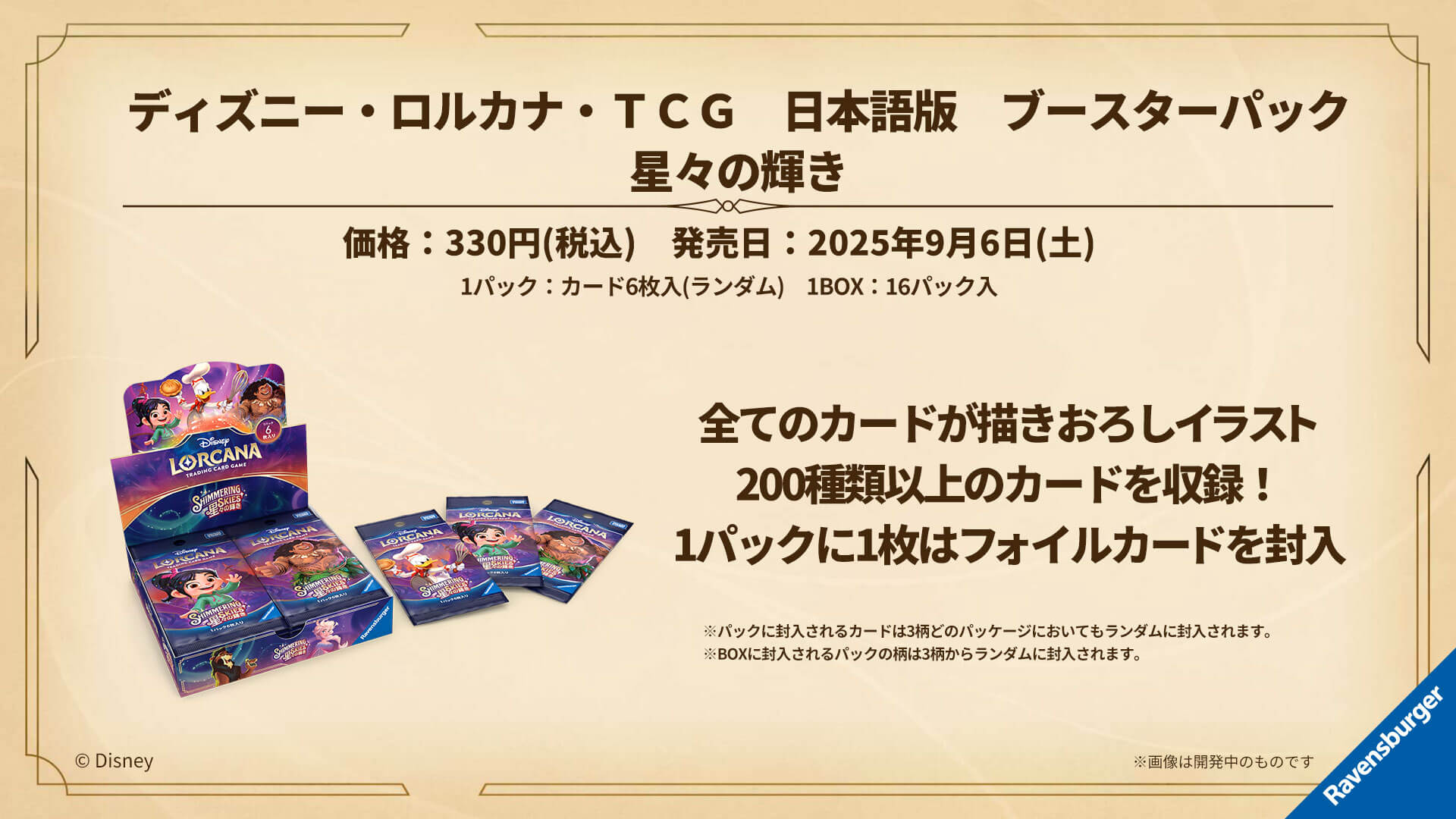 ディズニー・ロルカナ・TCG 日本語版 星々の輝き」予約開始 
